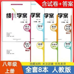 生物 道德 2025人教版 地理人教版 同步导练套装 数学 物理人教版 八年级上册语文 共8本配套教辅练习册 英语 绩优学案 历史