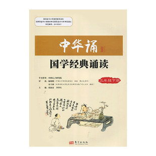2025小学中华诵国学经典诵读3三年级下册语文经典素读范本人民东方出版社传媒 3年级下册中华素读教程 诵读背诵经典 日有所诵