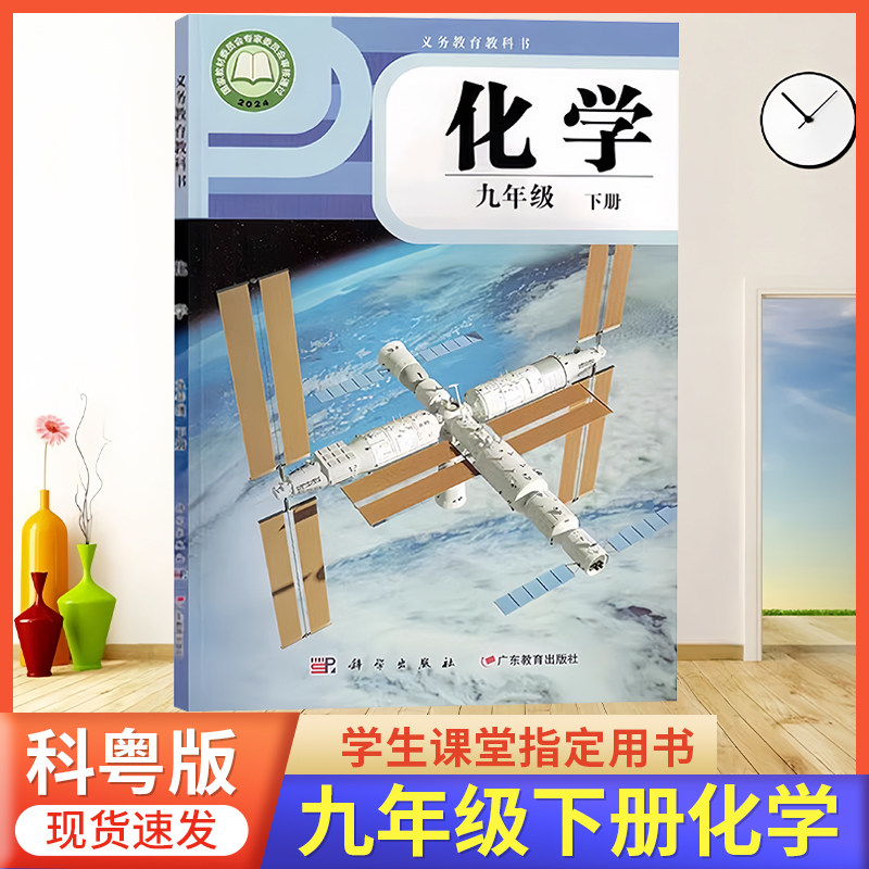 2026春新改版 初中九年级下册化学书科粤版9年级下册化学课本粤教版九下化学科粤版初三9下册化学教材课本,书籍/杂志/报纸,中学教材,淘宝优惠券,粉丝福利购,淘宝优惠卷