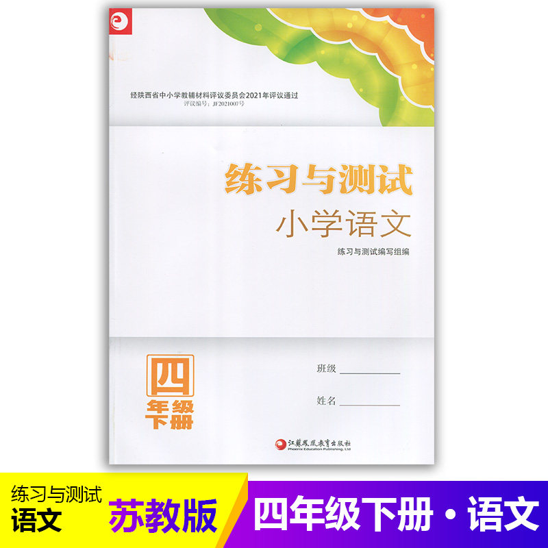 2025小学4/四年级下册语文练习与测试配人教版 江苏凤凰教育出版社 小学生基础与训练课堂习题练习
