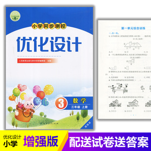 含试卷及答案 2025人教版 练习题课堂练习 增强版 小学3三年级上册数学同步测控教辅资料书 小学同步测控优化设计数学三年级上册