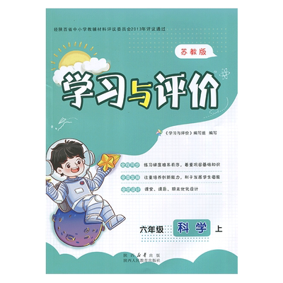 六年级上册科学新课程学习与评