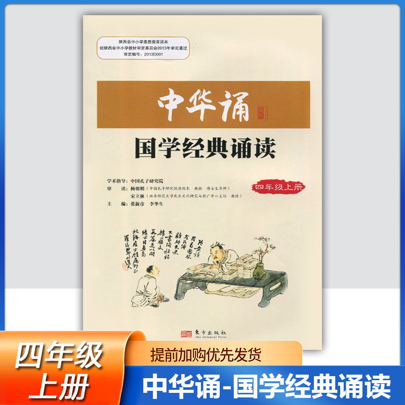 东方出版社中华诵国学经典诵读