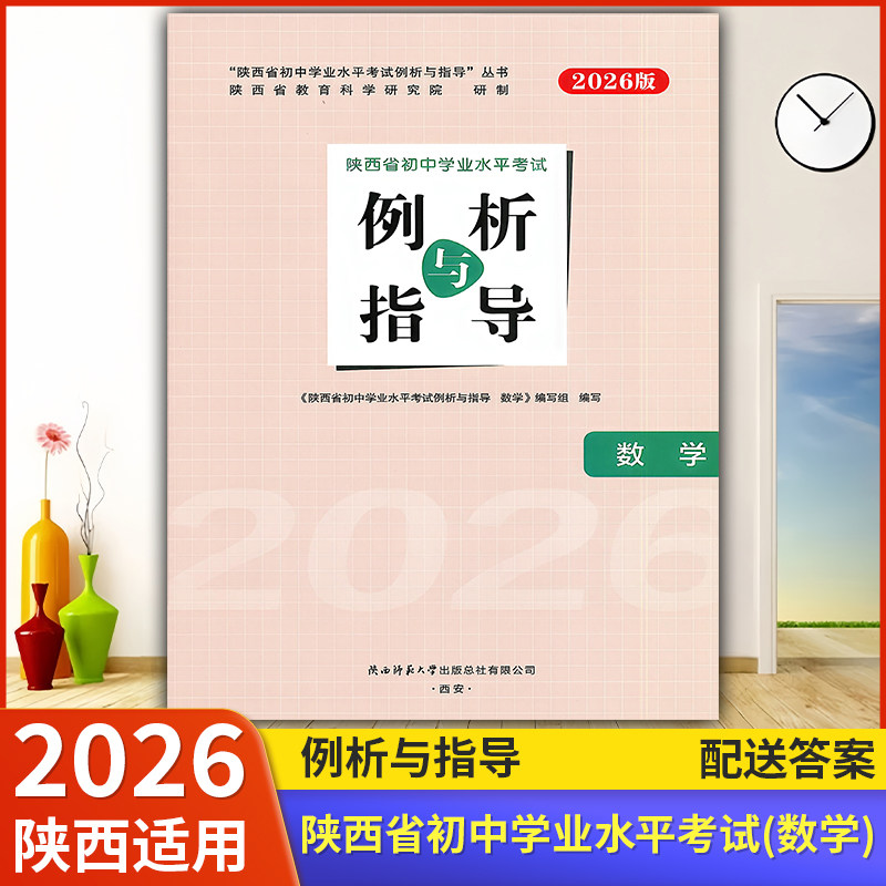 2026【陕西适用】初中例析与指导 数学 初中学业水平考试练习(含答案)陕西省初中学业水平考试例析与指导教辅资料书