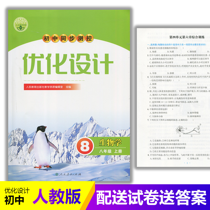 2025人教版初中同步测控优化设计生物学八年级上册人教版练习题课堂练习(含答案)初中初二八年级上册生物同步测控教辅资料书