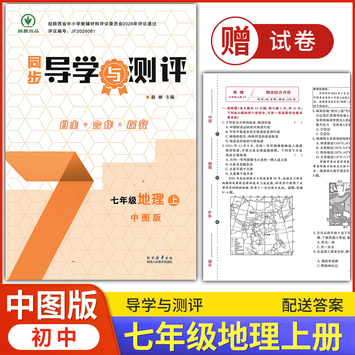 2026中图版 初中同步导学与测评 七年级上册地理中图版 配套练习题课堂练习初中初一教科书配中图版地理7上册教辅资料