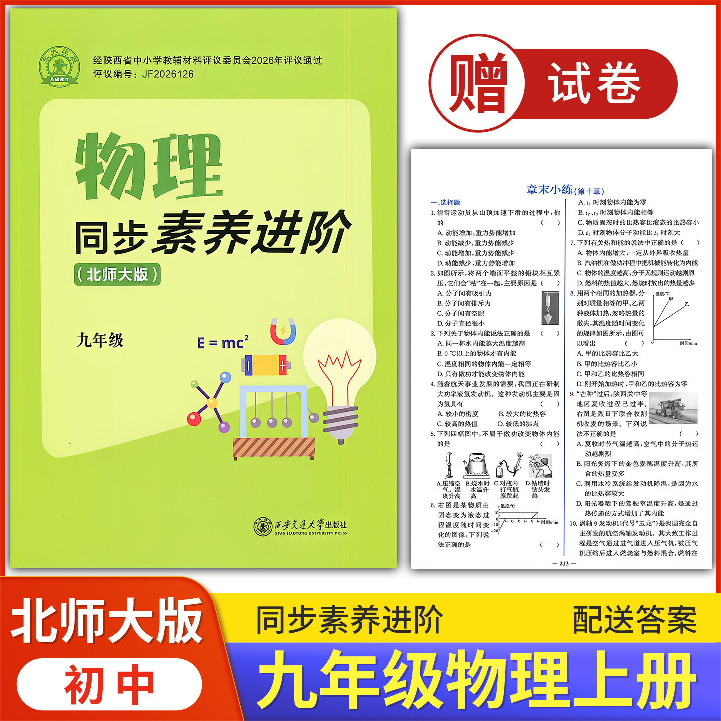 2026同步素养进阶物理九年级上册配北师大版BS西安交通大学出版社 初三上册物理教辅导书 初中9/九年级上册物理同步练习册资料书