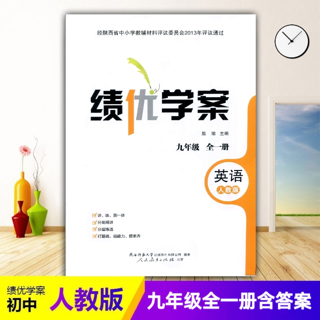 2025绩优学案英语九年级全一册配人教版RJ人民教育出版社 初三册英语教辅导书 初中9/九年级上下册英语同步练习册资料书