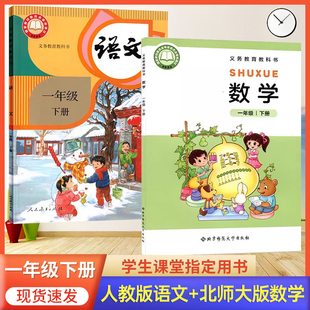 2026春季使用 小学一年级下册语文人教版数学北师版书 1年级下册语文数学套装课本语文部编版一下语文数学人北师大版小学1下册教材