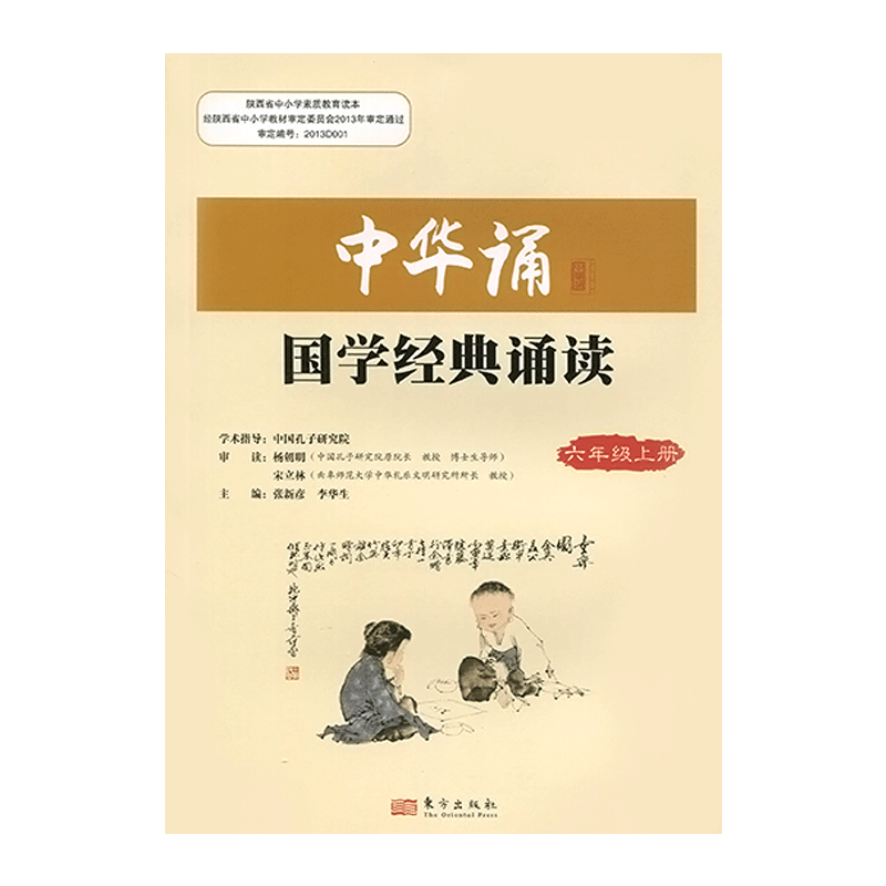 东方出版社中华诵国学经典诵读