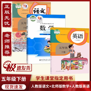 小学五年级下册语文英语人教版 五下语数英套装 数学北师版 5年级下册语文英语人教数学北师版 3本小学5下册教材课本 书 2026预习适用