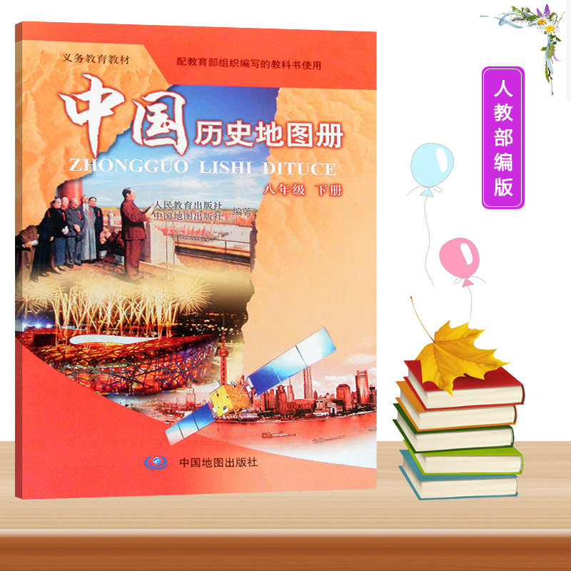 2023初中8/八年级下册中国历史地图册配人教版部编版中国地图出版社初二下册中国历史地图册初中八年级下册学生用书图片