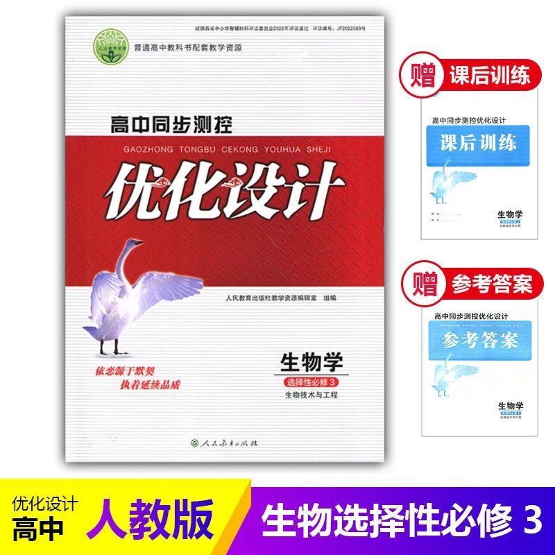 高中同步测控优化设计生物学选择