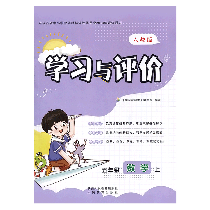 新课程五年级上册数学学习与评