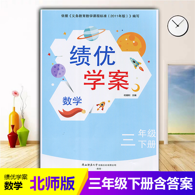 2025绩优学案小学数学三年级下册配北师大版BS陕西师范大学出版社 小学生三年级下册数学教辅导书 3年级下册数学同步练习册资料书