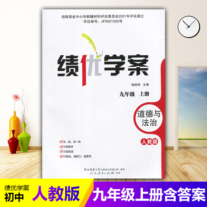 2025绩优学案道德与法治九年级上册配人教版RJ人民教育出版社 初三上册政治教辅导书 初中9/九年级上册政治同步练习册资料书