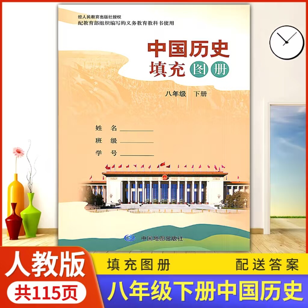 2026陕西专版人教版初中8/八年级下册中国历史填充图册配人教版部编版中国地图出版社初二下册中国历史填充图册初中8下册学生用书图片