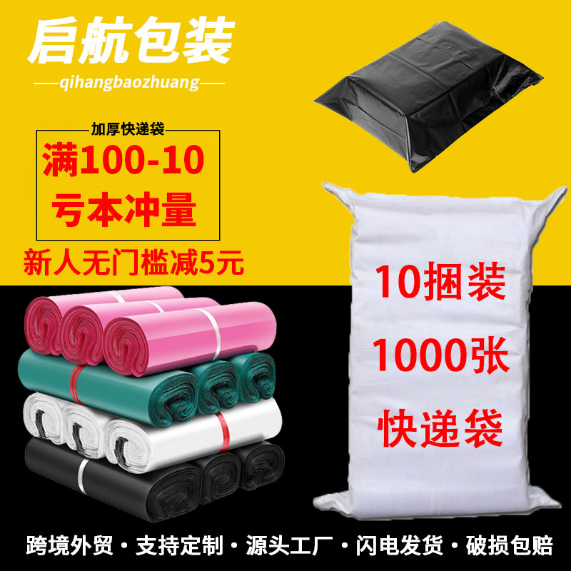 启航快递袋加厚白色中特大小号塑料防水物流打包袋电商服装邮寄包
