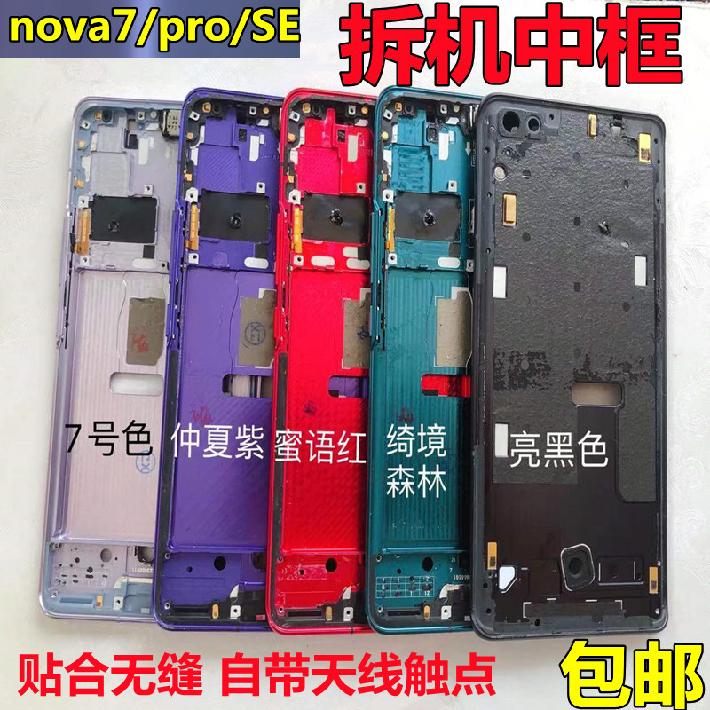 nova7se手机中壳边框nova7pro