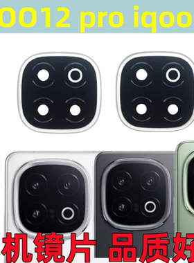 适用vivo iQOO13摄像头玻璃镜片iqoo12 pro手机照相机镜面镜头框