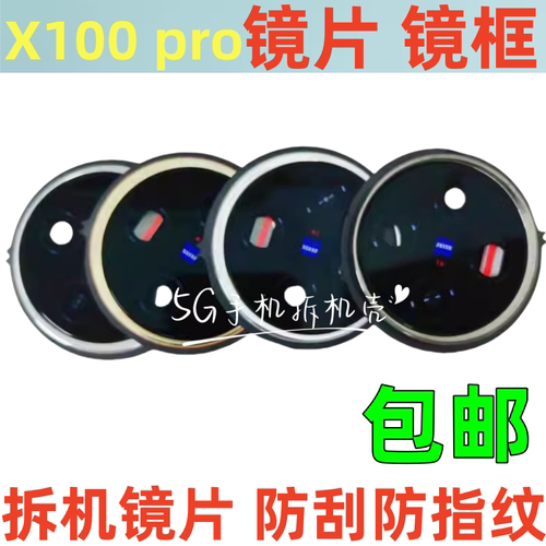 x100pro拆机摄像头玻璃镜面片