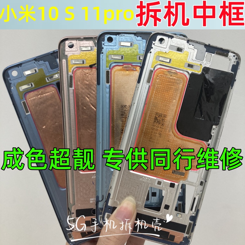 适用小米10 青春版 pro S 拆机中框前壳小米11屏框支架后边框外壳