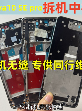 适用拆机华为nova10 pro se 中框前壳屏框边框中壳手机壳按键支架
