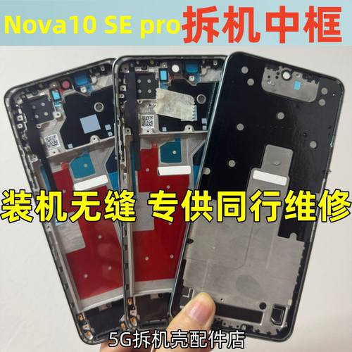 nova10prose中框前壳屏框边框