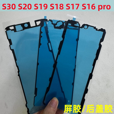 适用S16 S17 S18 S19 S20 S30 pro后盖背胶防水屏幕胶边框专用胶