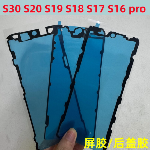 适用S16 S17 S18 S19 S20 S30 pro后盖背胶防水屏幕胶边框专用胶