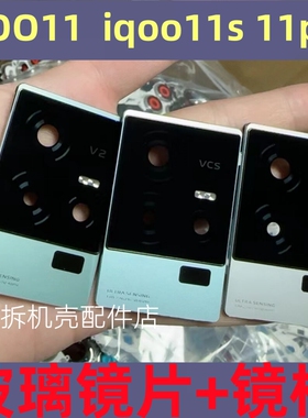 适用 IQOO 11 后置摄像头玻璃镜面iqoo11s iqoo11pro镜头盖镜片框