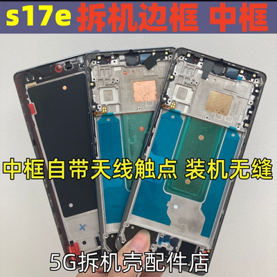 s17e拆机中框边框铜片前框按键