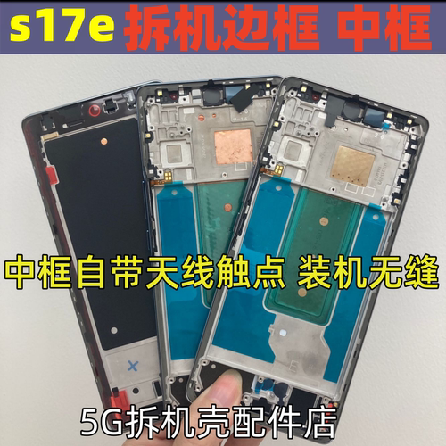s17e拆机中框边框铜片前框按键