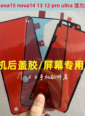 适用华为NOVA15 14 12 13 pro ultr活力版盖背胶防水屏幕胶密封胶