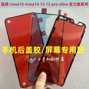 适用华为NOVA15 14 12 13 pro ultr活力版盖背胶防水屏幕胶密封胶