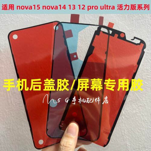 适用华为NOVA15 14 12 13 pro ultr活力版盖背胶防水屏幕胶密封胶