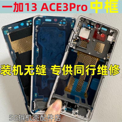 适用OnePlus 1+13拆机中框一加13 t ace3pro边框屏框手机中壳侧键