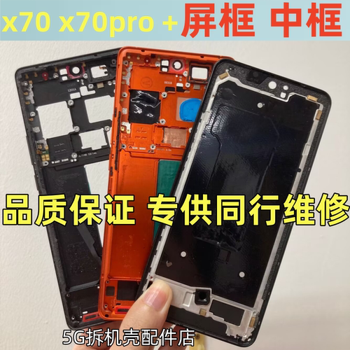 X70pro拆机前框中壳边框按键