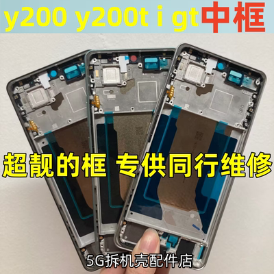 Y200iY200GTT中框前壳屏幕框