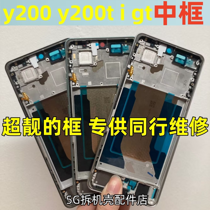 适用vivo Y200i Y200 GT T中框前壳屏幕框支架边框V2354A中壳前框