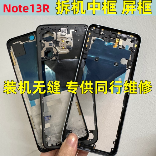 Note13R拆机中框边框前壳屏框