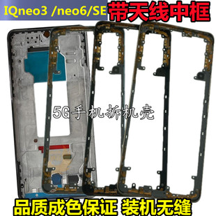 适用 IQOONEO6屏框中框前壳边框iqooneo6se中壳前框iqooneo3后框