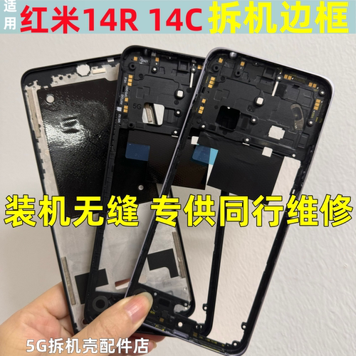 红米14RC中框屏框前壳边框中壳