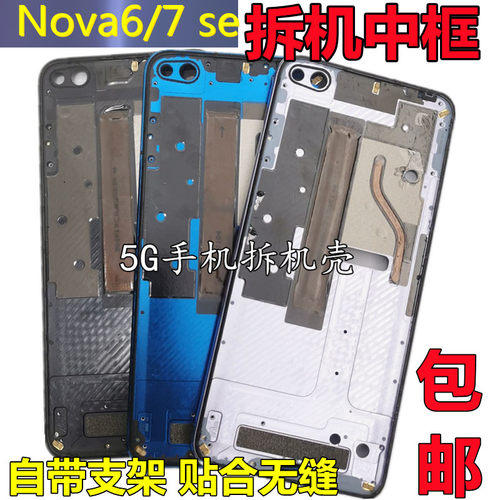 nova6nova7se中框原装拆机屏框