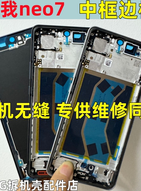 适用realme/真我Neo7 se拆机中框Neo7x边框手机屏框前框中壳卡托