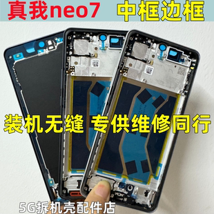 适用realme/真我Neo7 se拆机中框Neo7x边框手机屏框前框中壳卡托