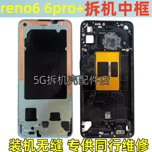 适用OPPO reno6中框电池后盖reno6pro +边框手机拆机前壳屏框支架