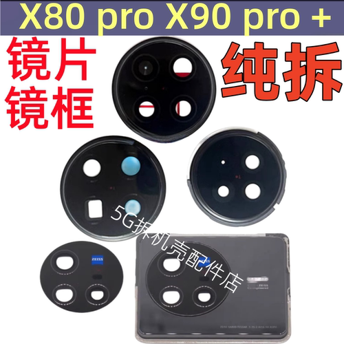 X80X90pro手机摄像头镜片镜框