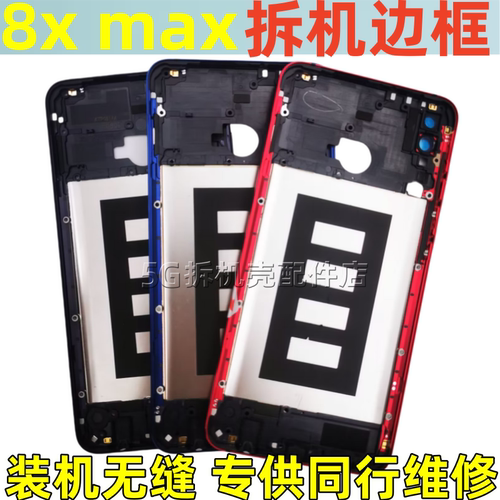 荣耀8xmax畅享max中框前壳屏幕框