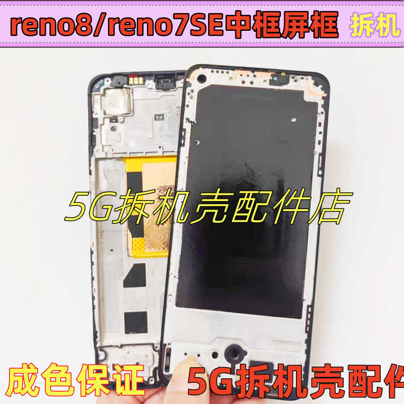 适用oppo Reno7se拆机屏框 reno8中框边框 PFCM00中壳前框前壳